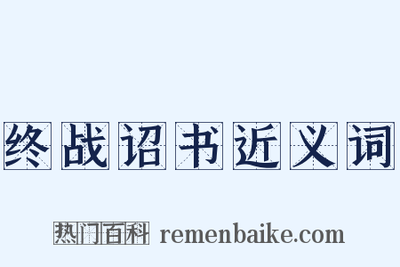 终战诏书近义词是什么意思的图片